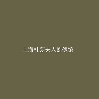 上海杜莎夫人蜡像馆