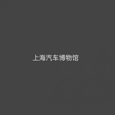 上海汽车博物馆