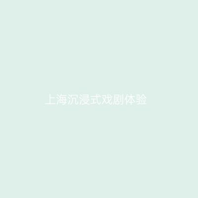 上海沉浸式戏剧体验
