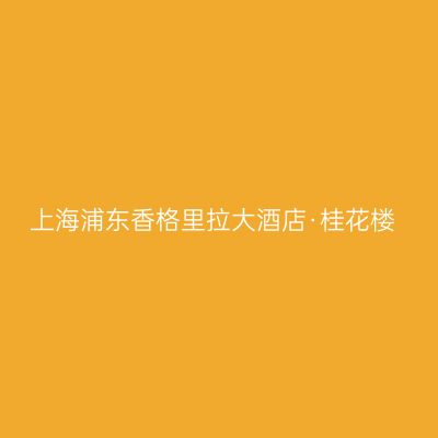 上海浦东香格里拉大酒店·桂花楼