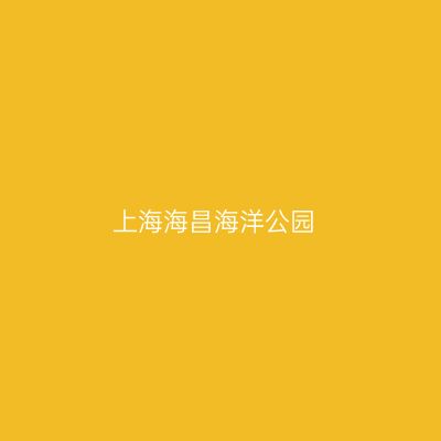 上海海昌海洋公园