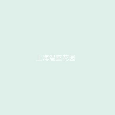 上海温室花园