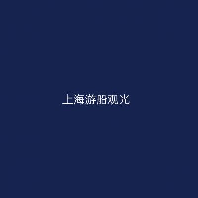 上海游船观光