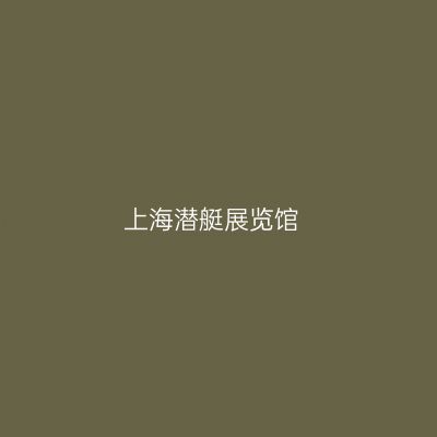 上海潜艇展览馆