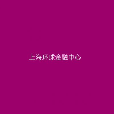 上海环球金融中心