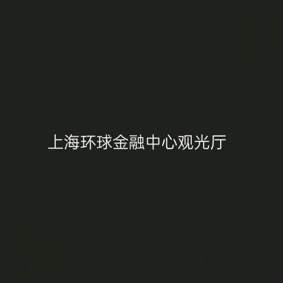 上海环球金融中心观光厅