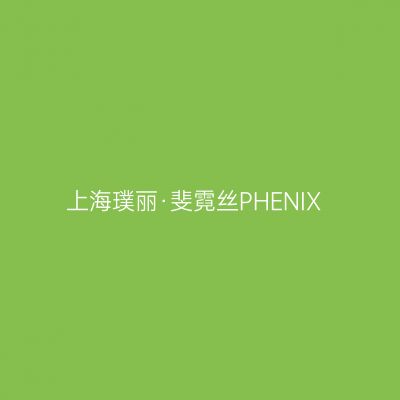上海璞丽·斐霓丝PHENIX