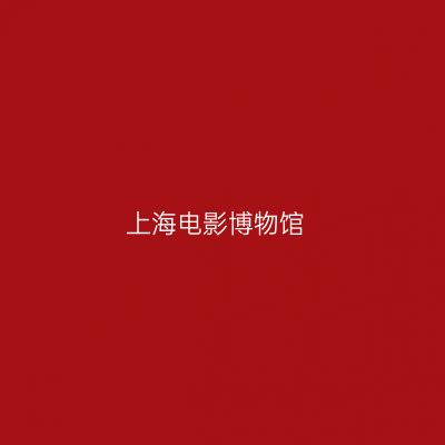 上海电影博物馆