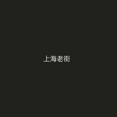 上海老街