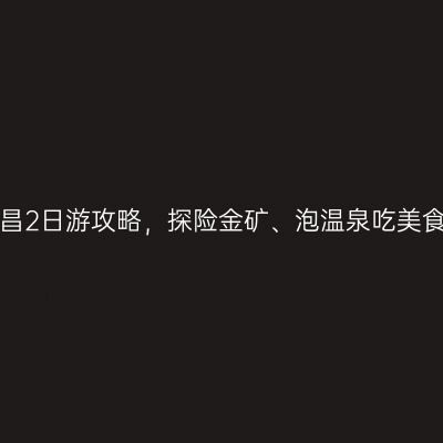 上海自驾遂昌2日游攻略，探险金矿、泡温泉吃美食，太美了！