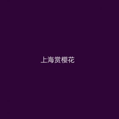 上海赏樱花