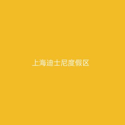 上海迪士尼度假区