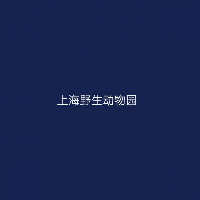 上海野生动物园