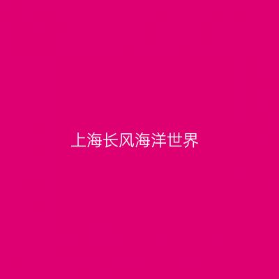 上海长风海洋世界