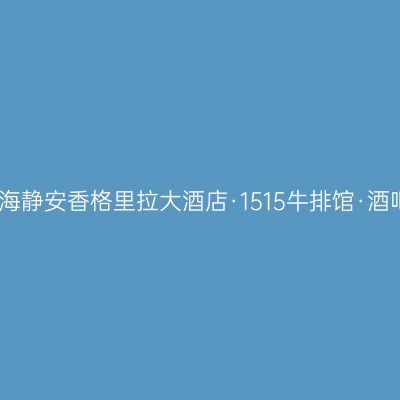 上海静安香格里拉大酒店·1515牛排馆·酒吧