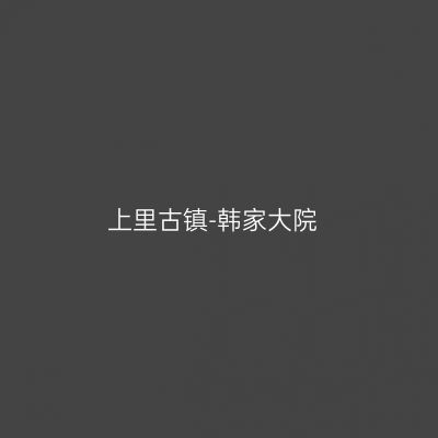 上里古镇-韩家大院