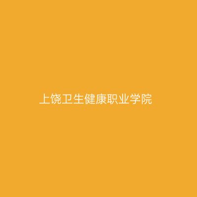 上饶卫生健康职业学院