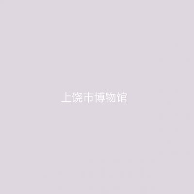 上饶市博物馆