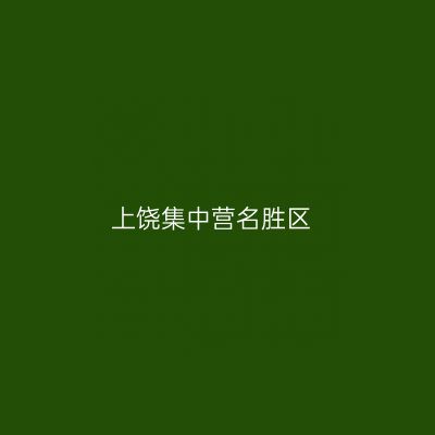 上饶集中营名胜区