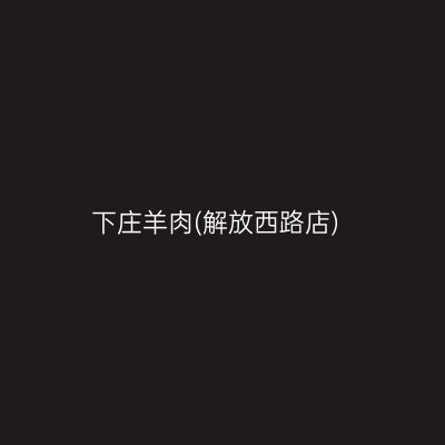 下庄羊肉(解放西路店)