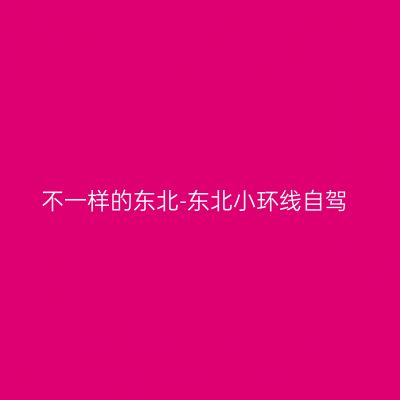 不一样的东北-东北小环线自驾