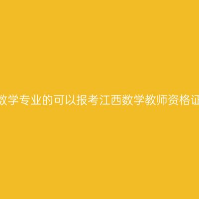 不是数学专业的可以报考江西数学教师资格证吗？