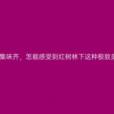 不来集味齐，怎能感受到红树林下这种极致美味