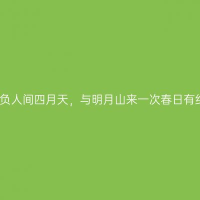 不负人间四月天，与明月山来一次春日有约