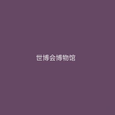 世博会博物馆