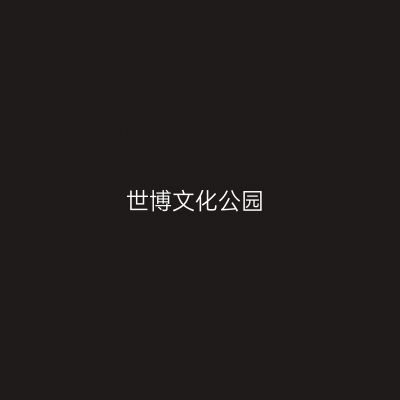 世博文化公园