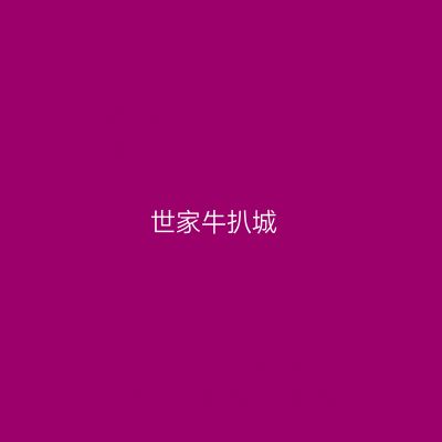 世家牛扒城