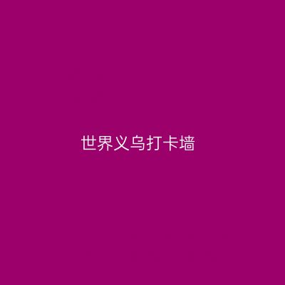 世界义乌打卡墙