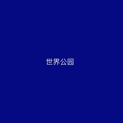 世界公园