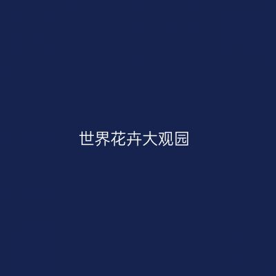 世界花卉大观园