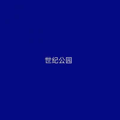 世纪公园