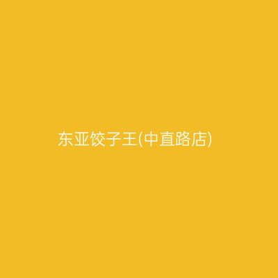 东亚饺子王(中直路店)