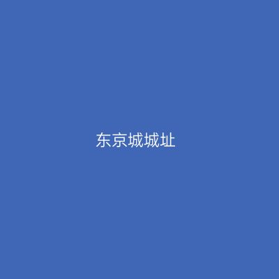 东京城城址