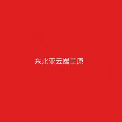 东北亚云端草原