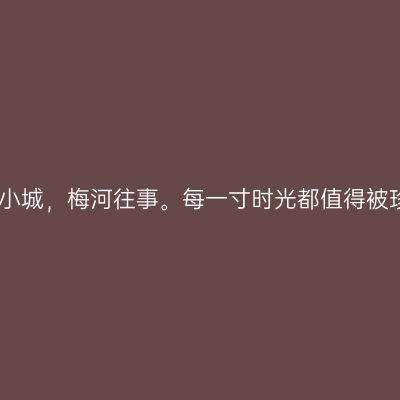 东北小城，梅河往事。每一寸时光都值得被珍藏