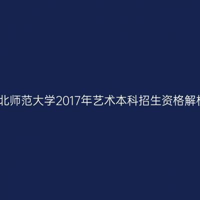 东北师范大学2017年艺术本科招生资格解析