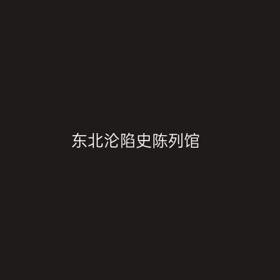 东北沦陷史陈列馆