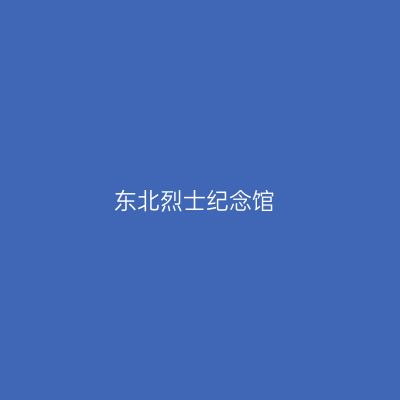 东北烈士纪念馆