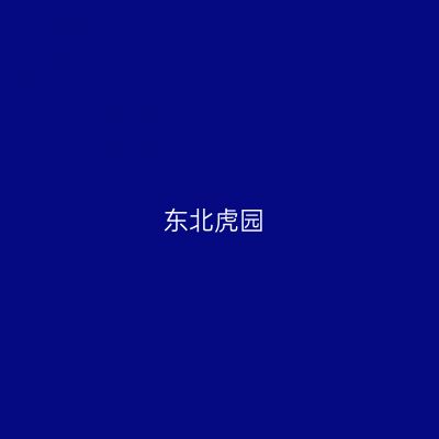 东北虎园