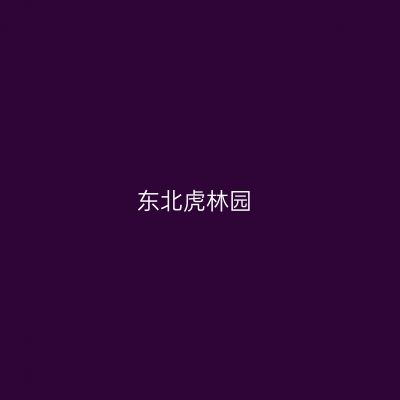 东北虎林园
