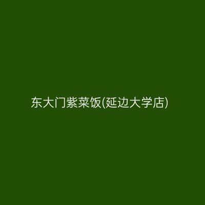 东大门紫菜饭(延边大学店)