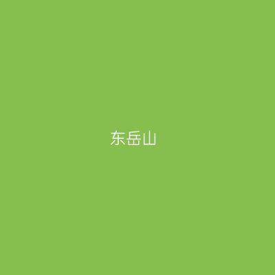 东岳山