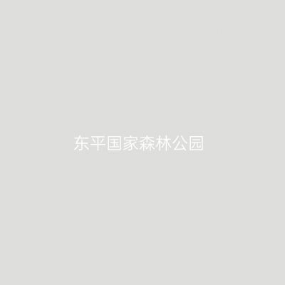 东平国家森林公园
