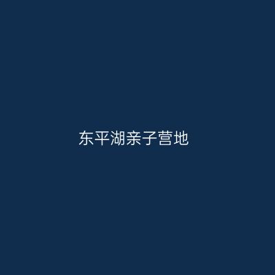东平湖亲子营地