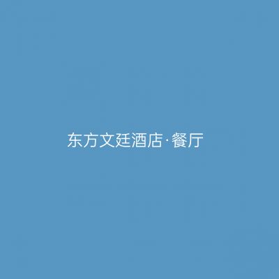 东方文廷酒店·餐厅