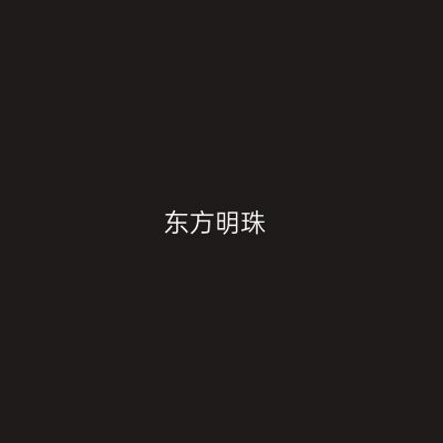 东方明珠